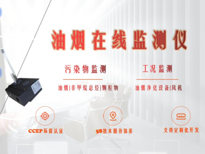 廣州市增城區(qū)生態(tài)環(huán)境產(chǎn)業(yè)協(xié)會(huì)餐飲行業(yè)在線監(jiān)控(監(jiān)測(cè))設(shè)備安裝及運(yùn)行維護(hù)單位入庫(kù)公示|油煙在線監(jiān)測(cè)